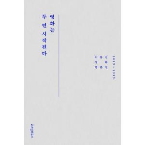 韓国語 本 『映画は二度始まる』 - イドンジン映画評論集 著：イドンジンの商品画像