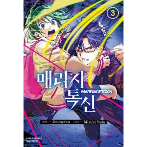 韓国語 まんが『マリッジトキシン(3)』 原作：静脈、作画：依田瑞稀（韓国版）