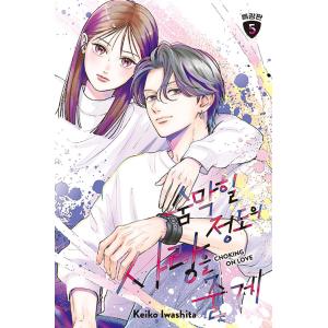 【特装版】韓国語 まんが『むせるくらいの愛をあげる(5)』著：岩下慶子（韓国版） - アクリルスタン...