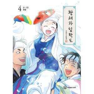 韓国語 まんが 『王世子入学道(4)』 著：ムバン　※初版限定透明フォトカード2種