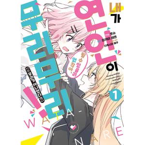 韓国語 まんが『わたしが恋人になれるわけないじゃん、ムリムリ！（※ムリじゃなかった!?）(1)』漫画...