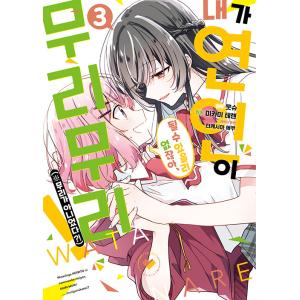 韓国語 まんが『わたしが恋人になれるわけないじゃん、ムリムリ！（※ムリじゃなかった!?）(3)』漫画...