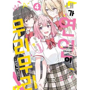 予約商品】わたしが恋人になれるわけないじゃん、ムリムリ！ （※ムリ
