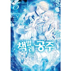 韓国語 まんが 『虫かぶり姫 (5)』 著： 喜久田 ゆい （韓国版） - 最 虫かぶり姫 5