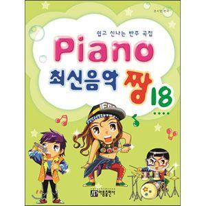 韓国音楽楽譜集 ピアノ最新音楽　チャン（最高） 18