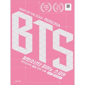 韓国の楽譜集『MAP OF THE SOUL : PERSONA BTS 防弾少年団 ピアノ スコア...