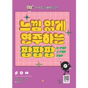 韓国の楽譜集『ムードを込めて演奏するポップ・ポップ・ポップ』著イ・ウンジョン（ティックトック、リール...