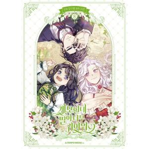 韓国語 まんが 『継母だけど娘が可愛すぎる(8)』 著：モグレン（mo9rang ）※初版限定はがき...