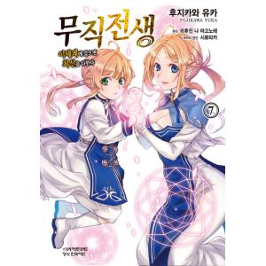 韓国語 まんが『無職転生~異世界行ったら本気だす~ (7)』著：理不尽な孫の手（韓国版）