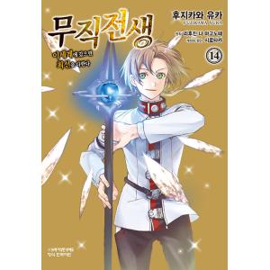韓国語 まんが『無職転生~異世界行ったら本気だす~ (14)』著：理不尽な孫の手（韓国版）