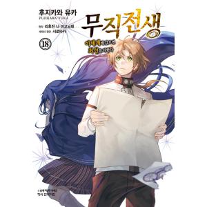 韓国語 まんが『無職転生~異世界行ったら本気だす~ (18)』著：理不尽な孫の手（韓国版）