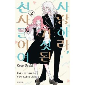 韓国語 まんが『恋せよまやかし天使ども(2)』著：卯月ココ（韓国版）※初版限定：両面イラストカード