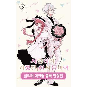 【限定版】韓国語 まんが『恋せよまやかし天使ども(5)』著：卯月ココ（韓国版）-両面イラストカード+...