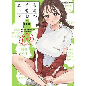 韓国語 まんが『みょーちゃん先生はかく語りき(4)』著：鹿成 トクサク、無敵ソーダ（韓国版） ※初版...