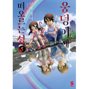 韓国語 まんが『水溜まりに浮かぶ島(5)-完結-』著：三部けい（韓国版）