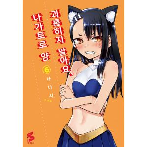 韓国語 まんが『イジらないで、長瀞さん(6)』著：ナナシ（韓国版）