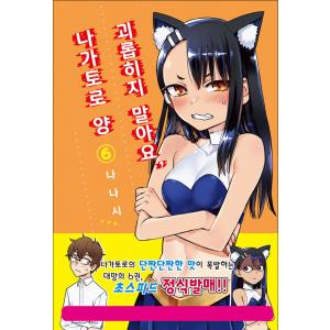 韓国語 まんが『イジらないで、長瀞さん(6)』...の詳細画像1