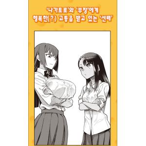 韓国語 まんが『イジらないで、長瀞さん(6)』...の詳細画像3