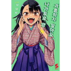 韓国語 まんが『イジらないで、長瀞さん(14)』著：ナナシ（韓国版）※初版限定イラストカード