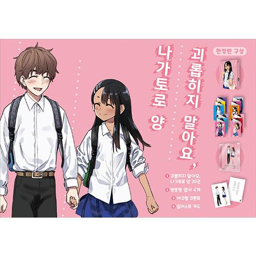 【限定版】韓国語 まんが『イジらないで、長瀞さん(20)-完結-』著：ナナシ（韓国版） -アクリルコ...