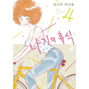韓国語 まんが『凪のお暇(4)』著：コナリミサト（韓国版）