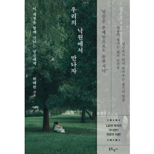 韓国語 エッセイ 『私たちの楽園で会おう - この季節を共に乗り越えているあなたへ』 著：ハ・テワン