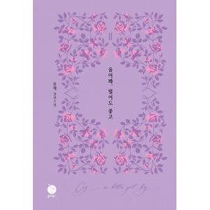 韓国語小説『泣いてみろ、乞うてもいい』の買取情報
