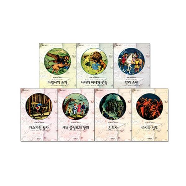 韓国語の童話・小説 『ナルニア国物語 セット 全７巻』 著：C.S.ルイス（韓国版/ハングル）※多読...