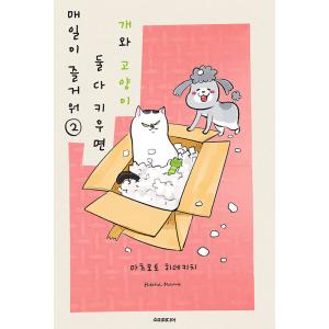 韓国語 まんが 『犬と猫どっちも飼ってると毎日たのしい(2)』著：松本ひで吉（韓国版）