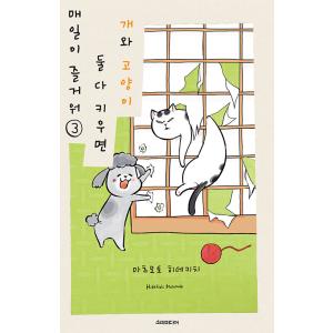 韓国語 まんが 『犬と猫どっちも飼ってると毎日たのしい (3)』 著：松本ひで吉 （韓国版）の商品画像