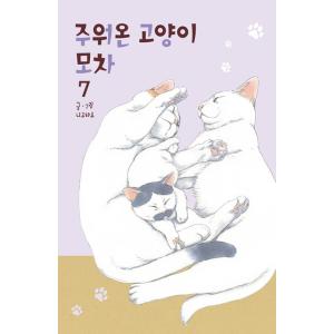 韓国語 まんが『拾い猫のモチャ(7)』著：にごたろ（韓国版）