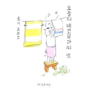 韓国語 まんが『きょうの猫村さん 4』 著：ほし よりこ（韓国版/ハングル）