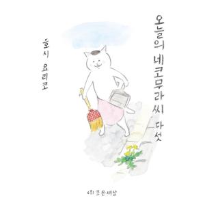 韓国語 まんが『きょうの猫村さん 5』 著：ほし よりこ（韓国版/ハングル）