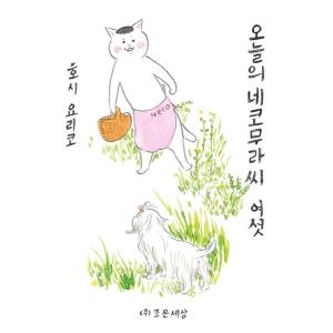 韓国語 まんが『きょうの猫村さん 6』 著：ほし よりこ（韓国版/ハングル）