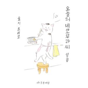 韓国語 まんが『きょうの猫村さん 7』 著：ほし よりこ（韓国版/ハングル）