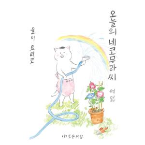 韓国語 まんが『きょうの猫村さん 8』 著：ほし よりこ（韓国版/ハングル）
