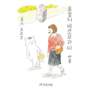 韓国語 まんが『きょうの猫村さん 9』 著：ほし よりこ（韓国版/ハングル）