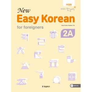 韓国語 教材『New easy Korean for Foreigners 2A』ニュー・イージーコ...