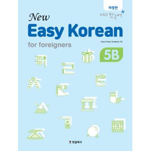 韓国語 教材『New easy Korean for Foreigners 5B』ニュー・イージーコ...
