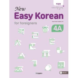 韓国語教材『New Easy Korean For Foreigners 4A』ニュー・イージーコリ...
