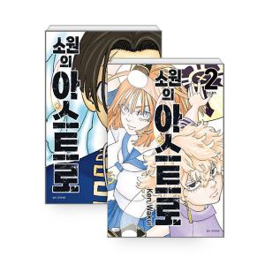 【セット】韓国語 まんが『願いのアストロ 1〜2巻セット』著：和久井 健（韓国版） ※初版限定：ホロ...
