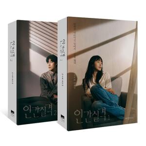 韓国語 シナリオ集『人間失格 1~2 セット - 全2巻』著：キム・ジヘ／ドラマ無削除台本集（予約特典アクリルしおり+初回限定サイン＆メッセージ印刷本）｜niyantarose