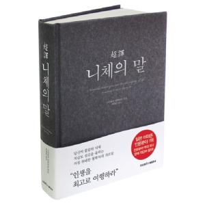 韓国語 書籍 『超訳 ニーチェの言葉』超訳シリーズ 白取春彦編 韓国版/ハングル