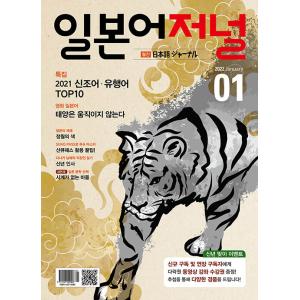 韓国語の雑誌 日本語ジャーナル 2022年01月号（教材＋音声はQRコードから）｜niyantarose