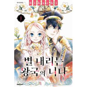 韓国語 マンガ 『星降る王国のニナ 1』 著：リカチ (韓国語版/ハングル)