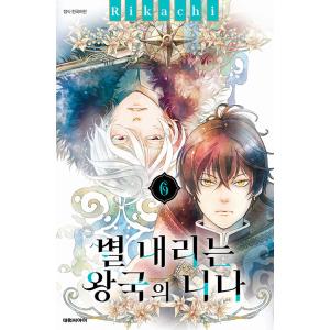 韓国語 マンガ 『星降る王国のニナ 6』 著：リカチ (韓国語版/ハングル)