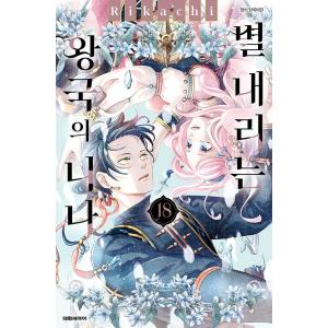 ダブル特典版）韓国語 まんが 『多聞くん今どっち！？(10)』著：師走