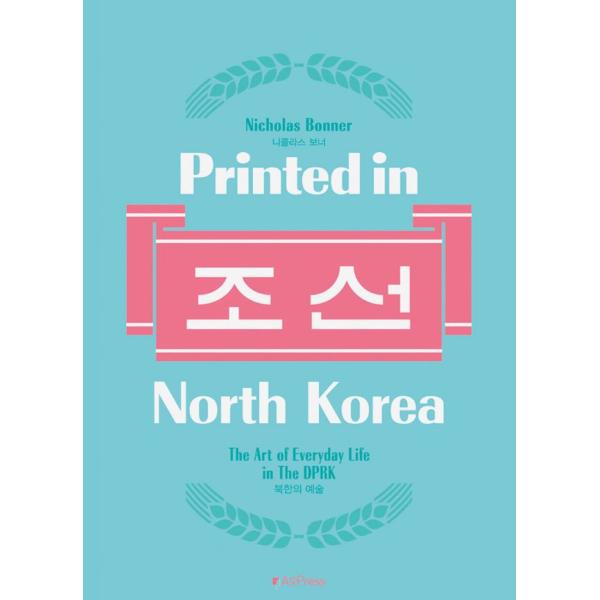 韓国語 デザインの本『Printed in North Korea プリンテッド・イン・ノースコリア...