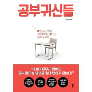 韓国語 本 自己啓発 『勉強鬼神たち（勉強の鬼/勉強お化け）』 - 大韓民国の秀才2,000人が語る確かな勉強法 著：ク・メンフェ｜niyantarose