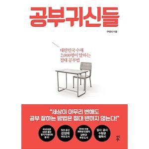 韓国語 本 自己啓発 『勉強鬼神たち（勉強の鬼/勉強お化け）』 - 大韓民国の秀才2,000人が語る...